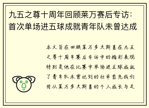 九五之尊十周年回顾莱万赛后专访：首次单场进五球成就青年队未曾达成之壮举