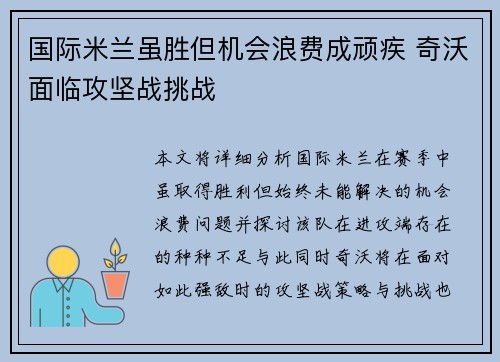 国际米兰虽胜但机会浪费成顽疾 奇沃面临攻坚战挑战