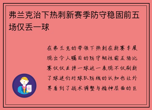 弗兰克治下热刺新赛季防守稳固前五场仅丢一球