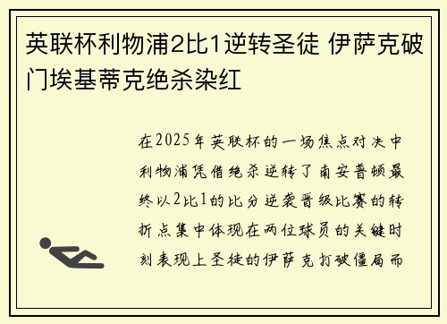 英联杯利物浦2比1逆转圣徒 伊萨克破门埃基蒂克绝杀染红