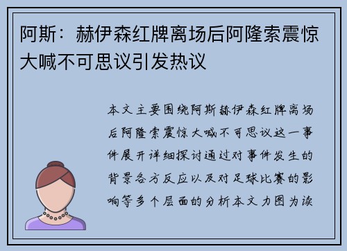 阿斯：赫伊森红牌离场后阿隆索震惊大喊不可思议引发热议