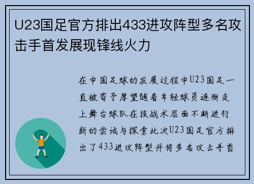 U23国足官方排出433进攻阵型多名攻击手首发展现锋线火力
