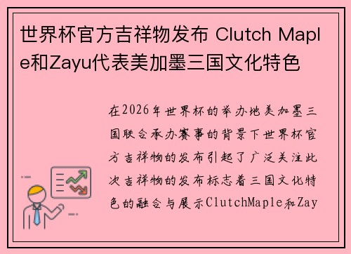 世界杯官方吉祥物发布 Clutch Maple和Zayu代表美加墨三国文化特色