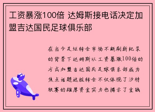 工资暴涨100倍 达姆斯接电话决定加盟吉达国民足球俱乐部
