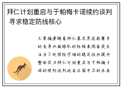 拜仁计划重启与于帕梅卡诺续约谈判 寻求稳定防线核心