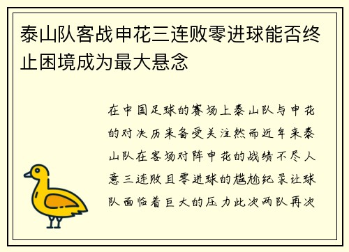 泰山队客战申花三连败零进球能否终止困境成为最大悬念