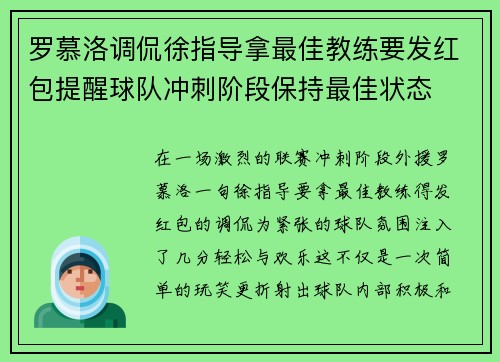 罗慕洛调侃徐指导拿最佳教练要发红包提醒球队冲刺阶段保持最佳状态