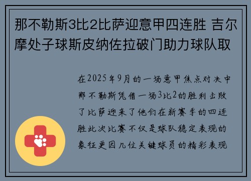 那不勒斯3比2比萨迎意甲四连胜 吉尔摩处子球斯皮纳佐拉破门助力球队取胜