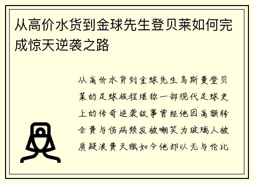 从高价水货到金球先生登贝莱如何完成惊天逆袭之路