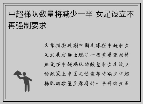中超梯队数量将减少一半 女足设立不再强制要求