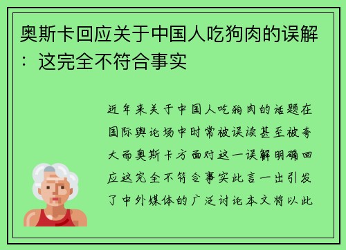 奥斯卡回应关于中国人吃狗肉的误解：这完全不符合事实