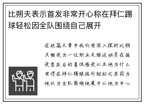 比朔夫表示首发非常开心称在拜仁踢球轻松因全队围绕自己展开