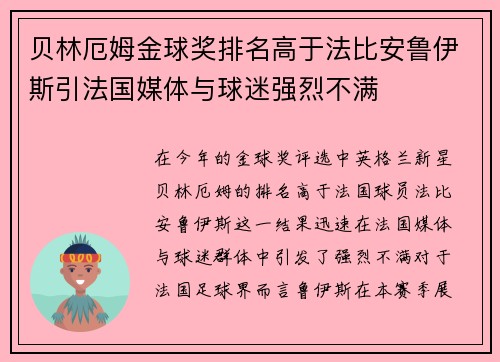 贝林厄姆金球奖排名高于法比安鲁伊斯引法国媒体与球迷强烈不满