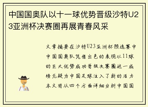 中国国奥队以十一球优势晋级沙特U23亚洲杯决赛圈再展青春风采