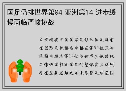 国足仍排世界第94 亚洲第14 进步缓慢面临严峻挑战