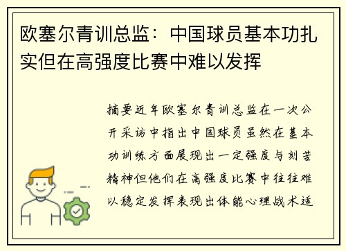欧塞尔青训总监：中国球员基本功扎实但在高强度比赛中难以发挥
