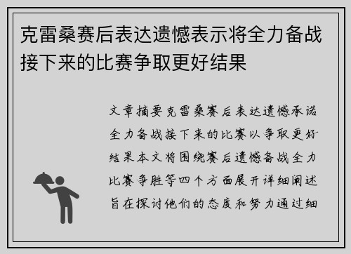 克雷桑赛后表达遗憾表示将全力备战接下来的比赛争取更好结果