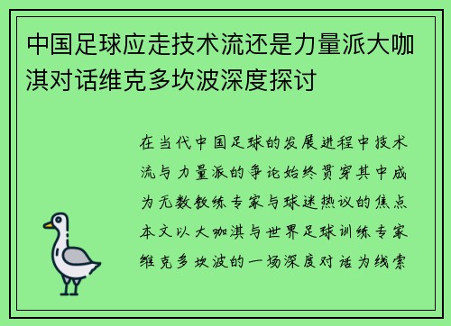 中国足球应走技术流还是力量派大咖淇对话维克多坎波深度探讨