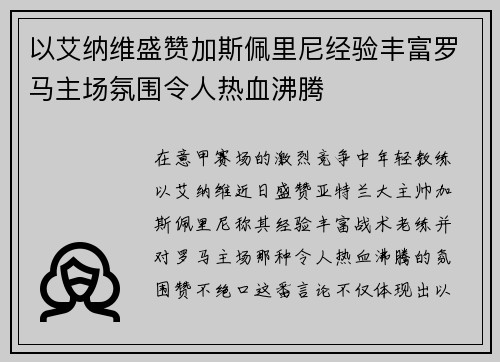 以艾纳维盛赞加斯佩里尼经验丰富罗马主场氛围令人热血沸腾