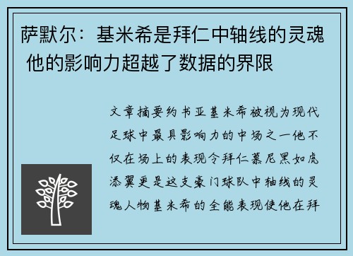 萨默尔：基米希是拜仁中轴线的灵魂 他的影响力超越了数据的界限