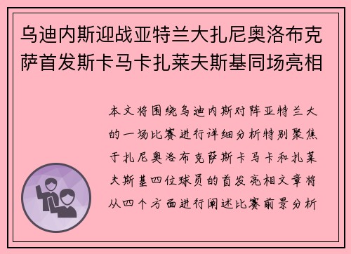 乌迪内斯迎战亚特兰大扎尼奥洛布克萨首发斯卡马卡扎莱夫斯基同场亮相