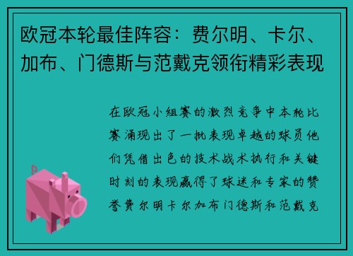 欧冠本轮最佳阵容：费尔明、卡尔、加布、门德斯与范戴克领衔精彩表现