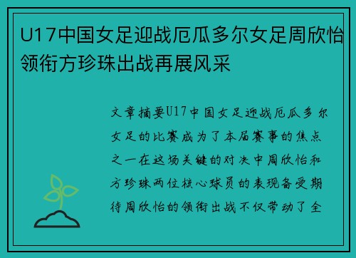 U17中国女足迎战厄瓜多尔女足周欣怡领衔方珍珠出战再展风采 U17中国女足迎战厄瓜多尔女足周欣怡领衔方珍珠出战再展风采