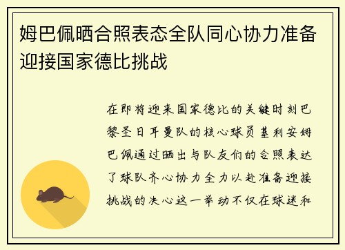 姆巴佩晒合照表态全队同心协力准备迎接国家德比挑战 姆巴佩晒合照表态全队同心协力准备迎接国家德比挑战