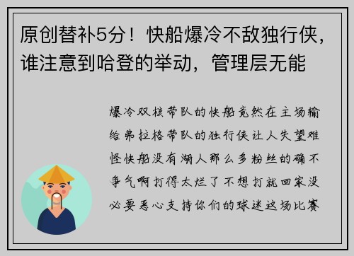 原创替补5分！快船爆冷不敌独行侠，谁注意到哈登的举动，管理层无能