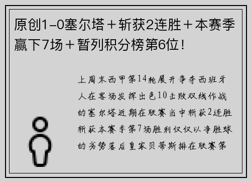 原创1-0塞尔塔＋斩获2连胜＋本赛季赢下7场＋暂列积分榜第6位！