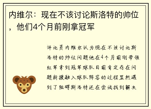 内维尔：现在不该讨论斯洛特的帅位，他们4个月前刚拿冠军
